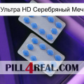 Ультра HD Серебряный Меч 20